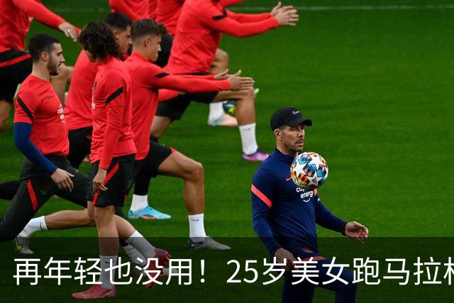 再年轻也没用！25岁美女跑马拉松去世，死因曝光，一年已有9位