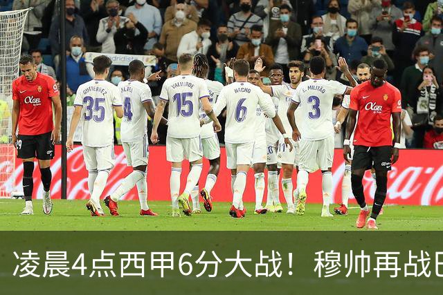 凌晨4点西甲6分大战！穆帅再战巴萨：失利=落后9分 巨星对决