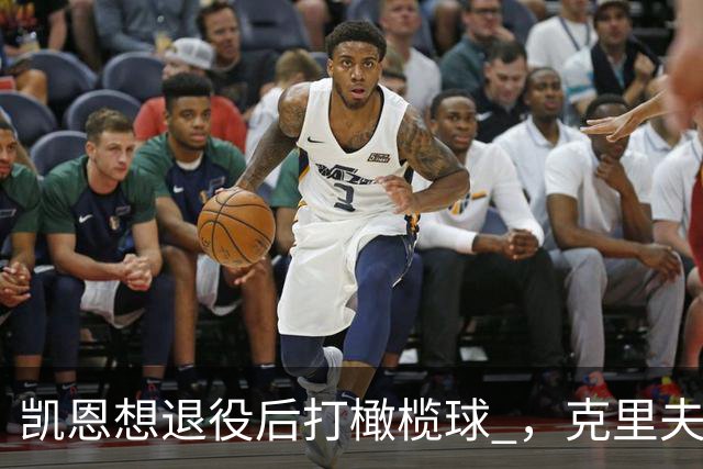 凯恩想退役后打橄榄球 ，克里夫-阿伦：他具备所需的腿部力量