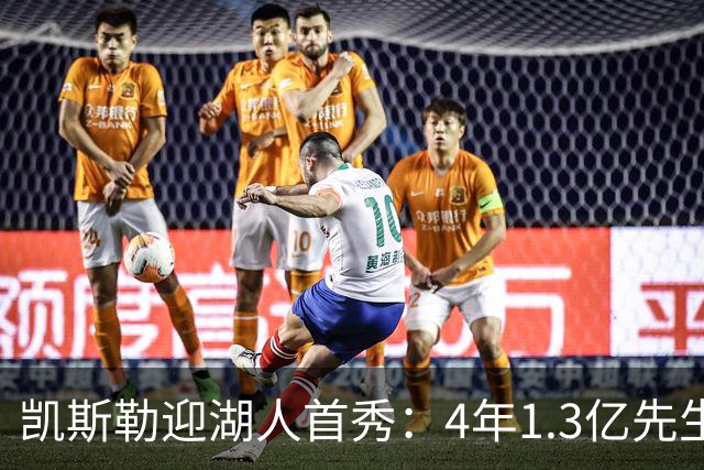凯斯勒迎湖人首秀：4年1.3亿先生坦言会紧张