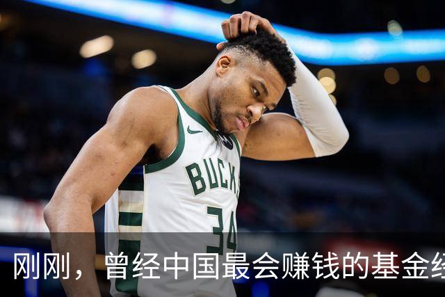 刚刚，曾经中国最会赚钱的基金经理，走了！