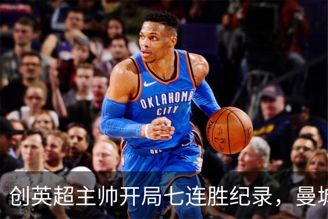 创英超主帅开局七连胜纪录，曼城险胜背后代价何其沉重？