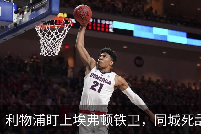 利物浦盯上埃弗顿铁卫，同城死敌宁可贱卖曼联也不卖他