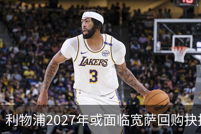 利物浦2027年或面临宽萨回购抉择，5900万英镑买回是否值得
