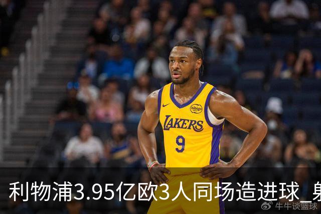 利物浦3.95亿欧3人同场造进球 射手+爆点+发动机齐备