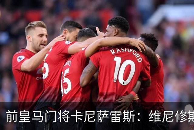前皇马门将卡尼萨雷斯：维尼修斯和姆巴佩不能一起出场