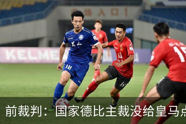 前裁判：国家德比主裁没给皇马点球正确，巴尔德是无意手球