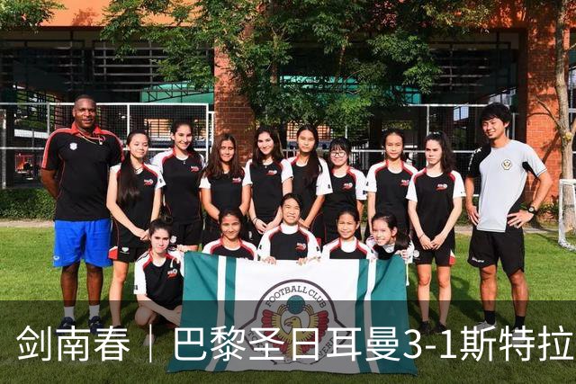 剑南春｜巴黎圣日耳曼3-1斯特拉斯堡暂登顶，登贝莱传射建功+失点