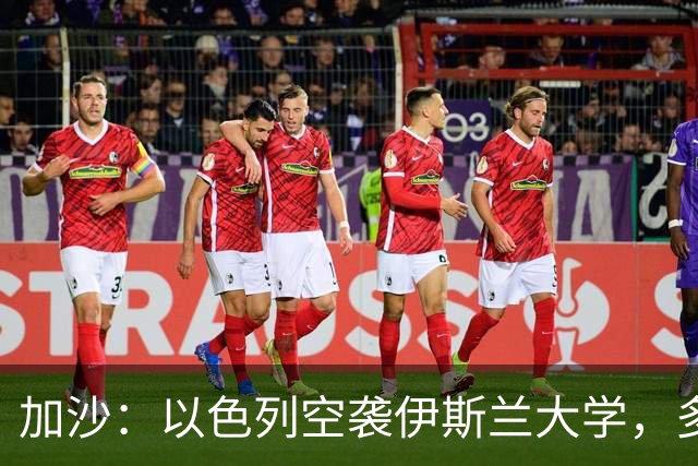 加沙：以色列空袭伊斯兰大学，多名隐藏的恐怖份子丧生