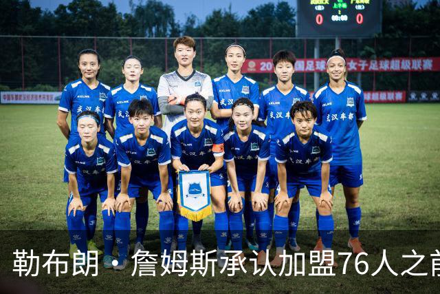 勒布朗·詹姆斯承认加盟76人之前，他曾认真考虑过重返骑士队