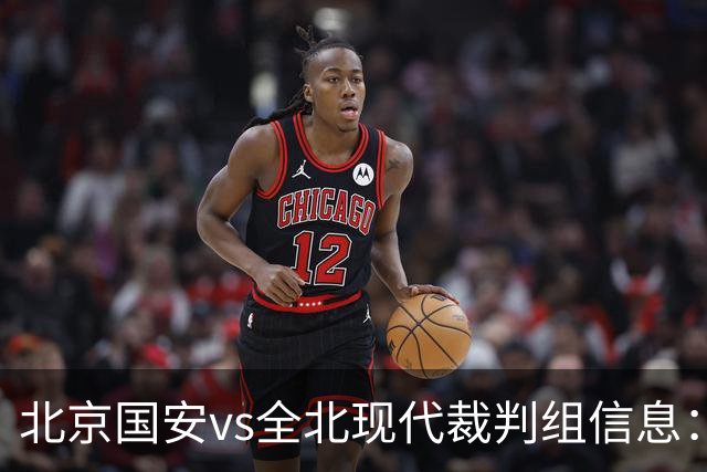 北京国安vs全北现代裁判组信息：伊朗裁判邦尼亚迪法德执法