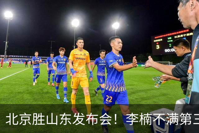 北京胜山东发布会！李楠不满第三节篮板，亲承更多考虑五小阵容！