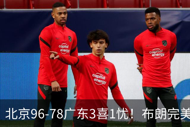 北京96-78广东3喜1忧！布朗完美融入，赵睿回暖，沃特斯该放弃了