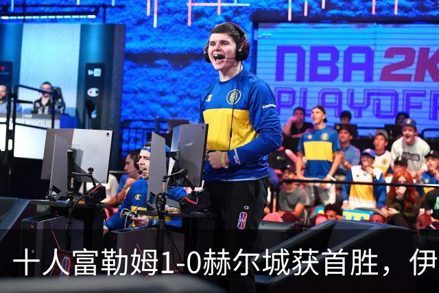 十人富勒姆1-0赫尔城获首胜，伊沃比破门，贡萨洛-加西亚中柱