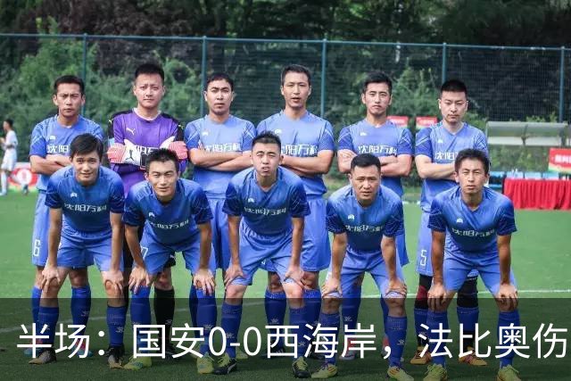半场：国安0-0西海岸，法比奥伤退，张玉宁屡造险