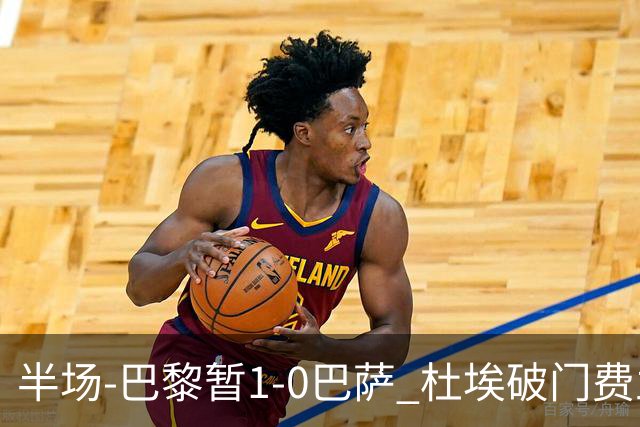 半场-巴黎暂1-0巴萨 杜埃破门费兰两失良机 登贝莱、奥尔莫伤退