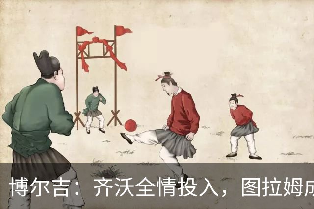 博尔吉：齐沃全情投入，图拉姆成国米火车头