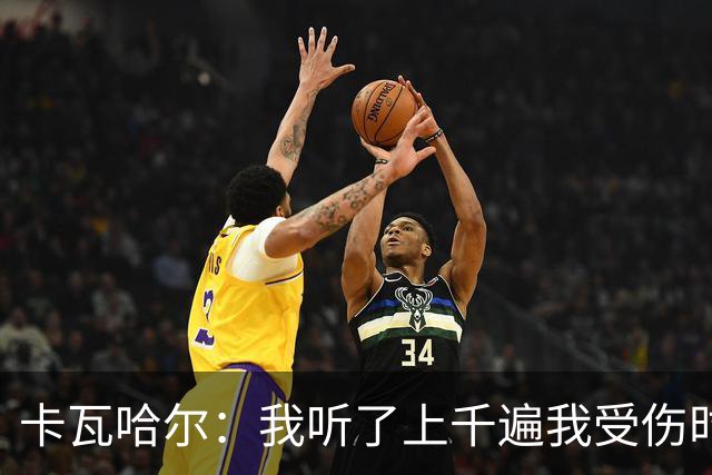 卡瓦哈尔：我听了上千遍我受伤时的惨叫，自己也说不清为什么