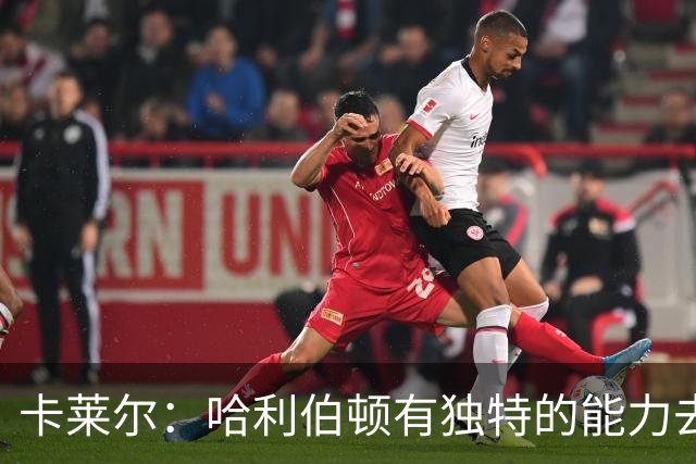 卡莱尔：哈利伯顿有独特的能力去创造三分机会 我们必须投进