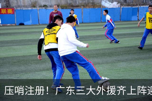压哨注册！广东三大外援齐上阵迎首秀，杜润旺反戈旧主，这套全新阵容你给打几分？