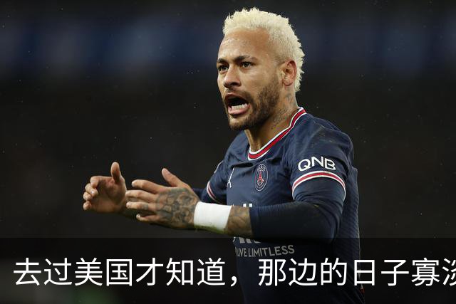 去过美国才知道，那边的日子寡淡得让人发慌