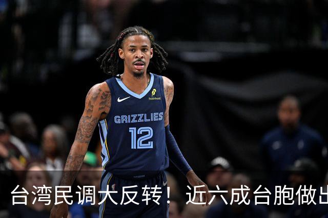 台湾民调大反转！近六成台胞做出选择，民进党"倚美谋独"后路被封
