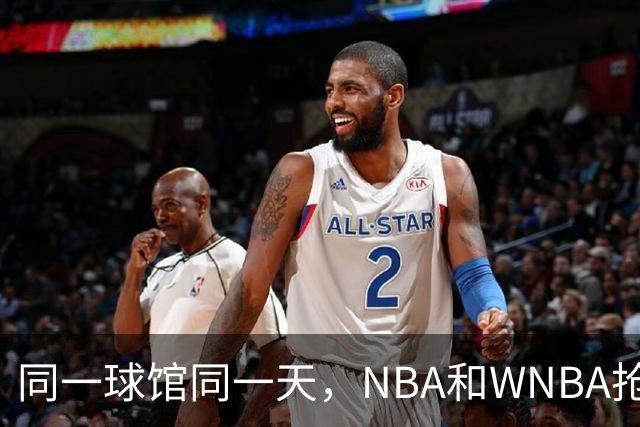 同一球馆同一天，NBA和WNBA抢场地，3500人备选方案曝光