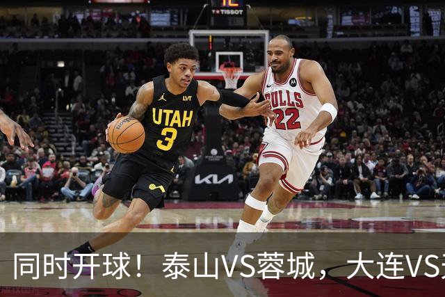 同时开球！泰山VS蓉城，大连VS天津，依木兰能上，韦世豪不再嚣张