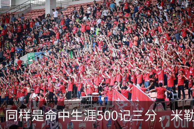 同样是命中生涯500记三分，米勒仅用170场，第一152场，库里和东契奇呢？