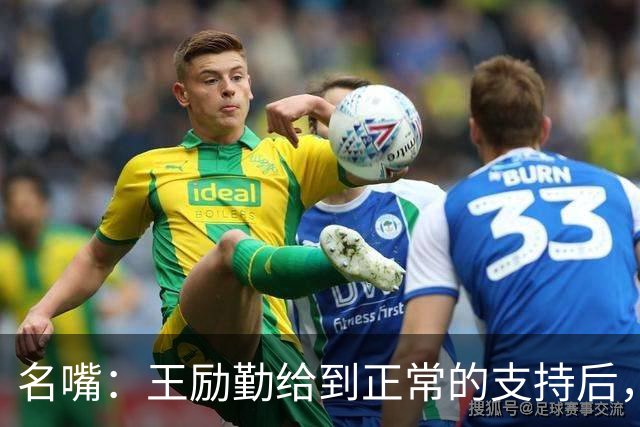 名嘴：王励勤给到正常的支持后，王曼昱对莎莎会越来越上风！