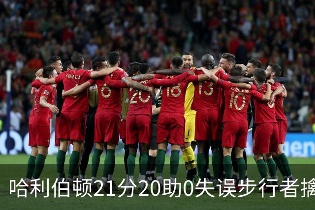 哈利伯顿21分20助0失误步行者擒牛 爵士负鹈鹕
