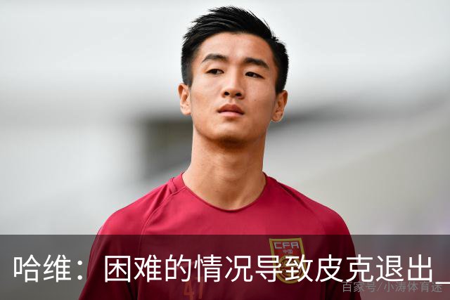 哈维：困难的情况导致皮克退出 他踢得少作用小