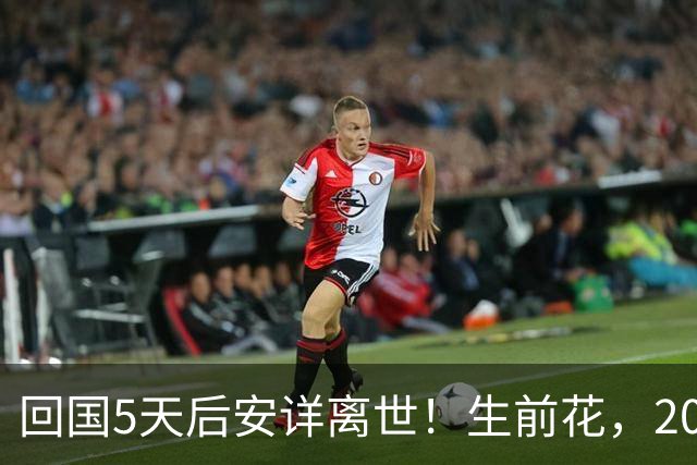 回国5天后安详离世！生前花，20，万美元盖学校，弥留之际包机回中国
