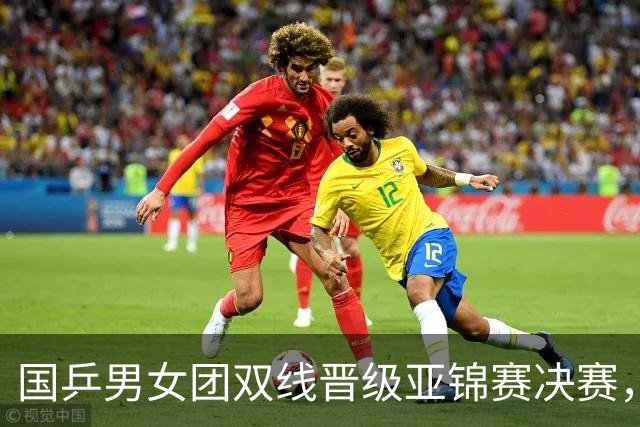 国乒男女团双线晋级亚锦赛决赛，张本智和单局被打11-0