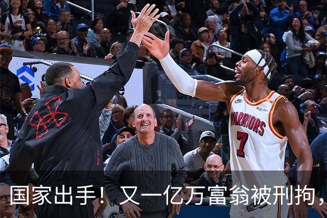 国家出手！又一亿万富翁被刑拘，恶行曝光惹众怒，早该迎来这一天