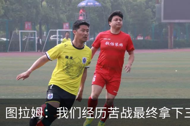 图拉姆：我们经历苦战最终拿下三分 国米没有绝对主力和替补之分