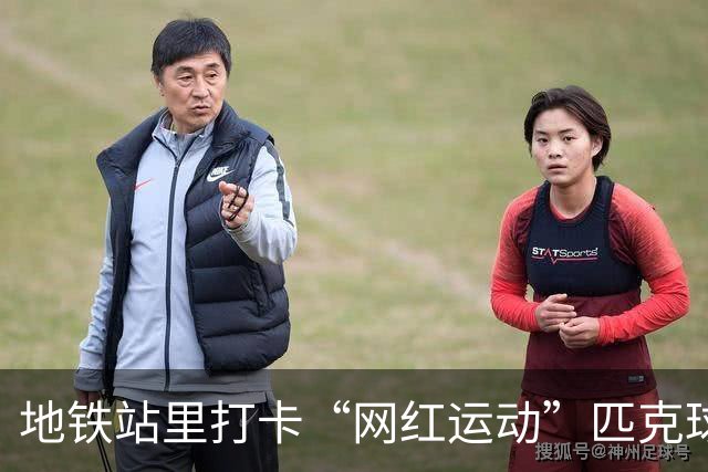 地铁站里打卡“网红运动”匹克球，广州街坊：便利又舒适，好嘢！
