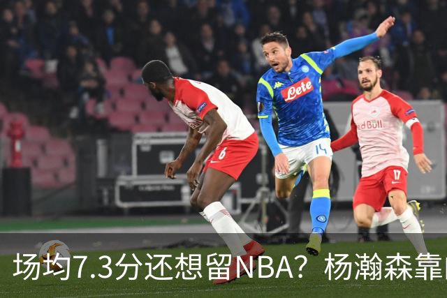 场均7.3分还想留NBA？杨瀚森靠的不只是球技，是14亿人的遥控器