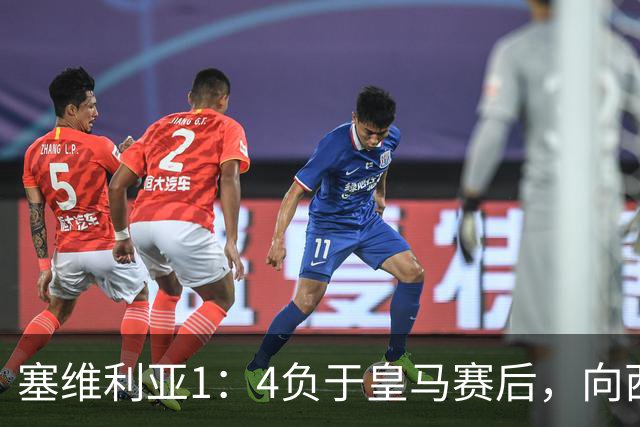 塞维利亚1：4负于皇马赛后，向西甲联盟正式提出申诉