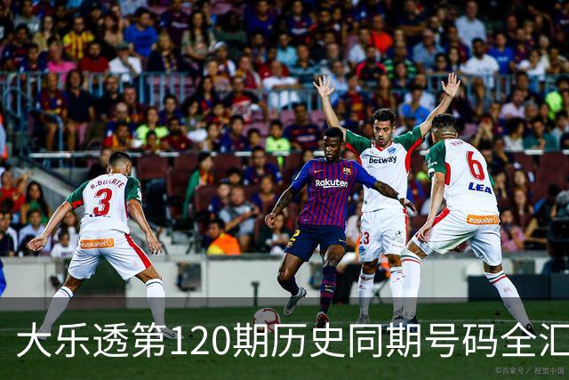 大乐透第120期历史同期号码全汇总