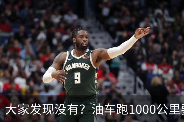 大家发现没有？油车跑1000公里要500块，电车跑1000公里呢？