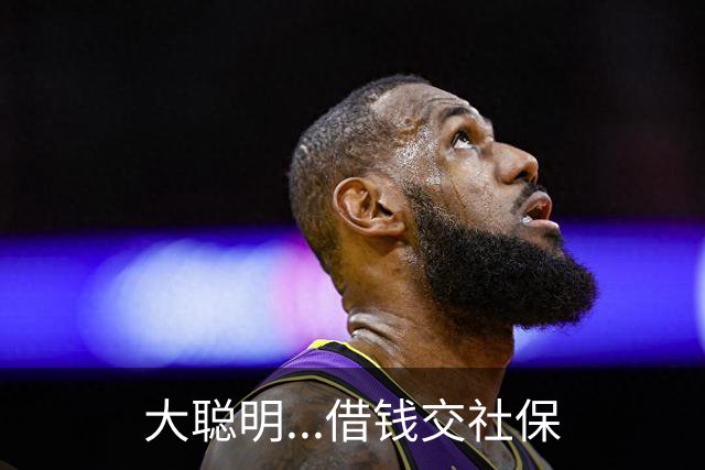 大聪明...借钱交社保