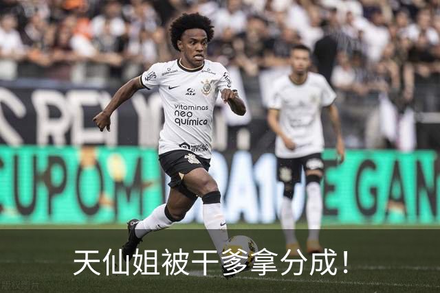 天仙姐被干爹拿分成！
