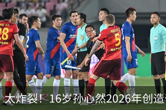 太炸裂！16岁孙心然2026年创造奇迹，连拿大满贯与总决赛冠军，早早锁定年终第一书写新历史