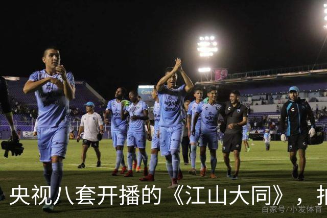 央视八套开播的《江山大同》，拍的是历史剧最冷门的那段北魏