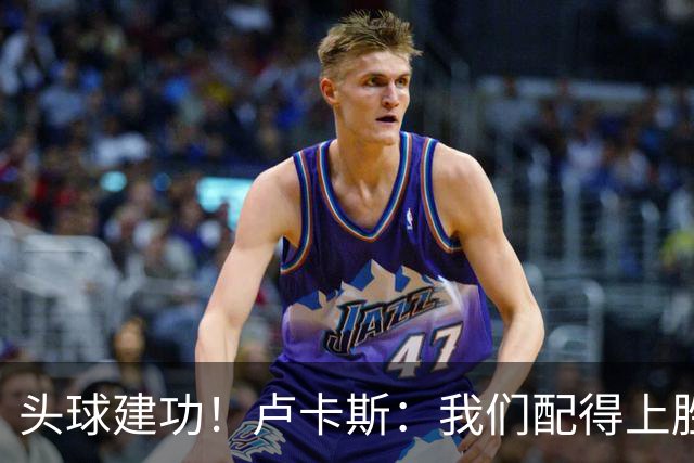 头球建功！卢卡斯：我们配得上胜利，我的付出得到了回报