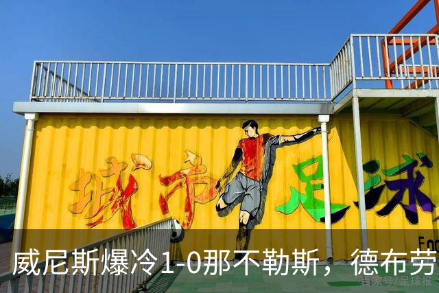 威尼斯爆冷1-0那不勒斯，德布劳内失点，亚当斯破门