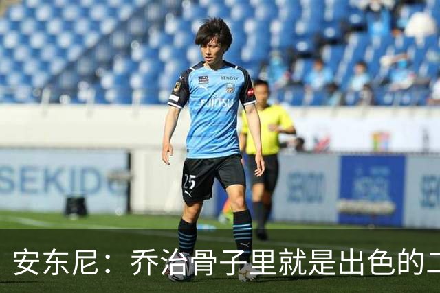 安东尼：乔治骨子里就是出色的二当家 与塔图姆搭档很合适