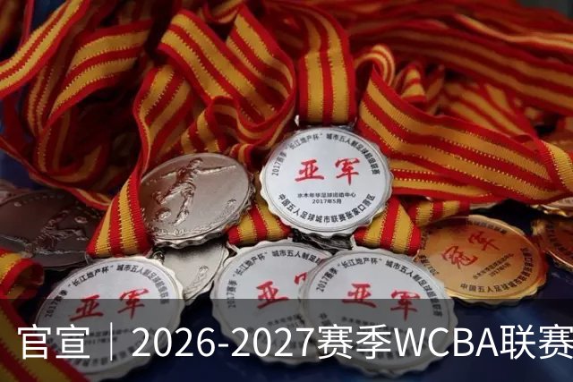 官宣｜2026-2027赛季WCBA联赛浙江稠州银行女篮国内球员注册名单！