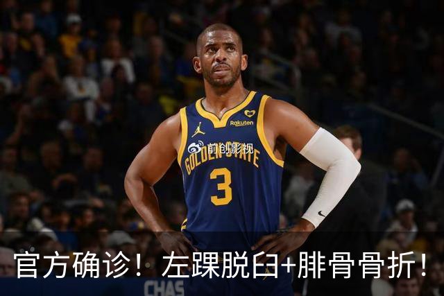 官方确诊！左踝脱臼+腓骨骨折！不会赛季报销，万幸中的万幸啊